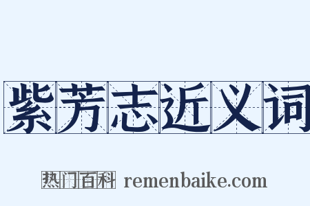 紫芳志近义词是什么意思的图片